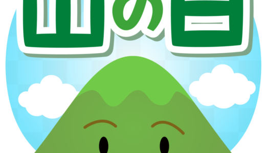 山の日（8月11日）は営業しています。