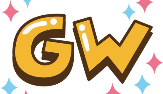 ゴールデンウィーク休業について（2025年）